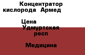 Концентратор кислорода “Армед“ 7F-5L › Цена ­ 50 000 - Удмуртская респ. Медицина, красота и здоровье » Аппараты и тренажеры   